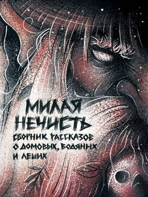 cover image of Милая нечисть
